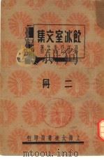 饮冰室文集  二册（1936 PDF版）