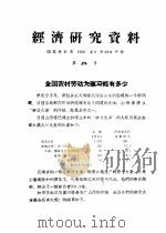 经济研究资料 全国农村劳动大军可能有多少 PDF电子版封面 国家统计局