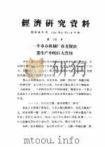经济研究资料  一个乡办机械厂在支援农业生产中的巨大作用（ PDF版）