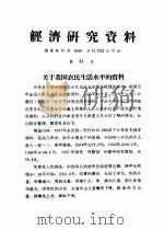 经济研究资料  关于我国农民生活水平的资料（ PDF版）
