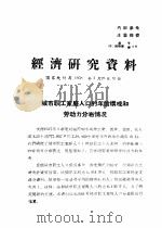 经济研究资料  城市职工家庭人口的年龄构成和劳动力分布情况（ PDF版）