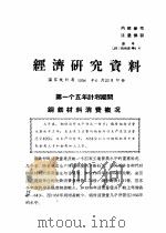 经济研究资料  第一个五年计划期间钢铁材料消费概况（ PDF版）