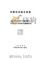 苏联经济统计资料  6  苏修叛徒集团在工业中推行“经济改革”改变所有制的情况（ PDF版）