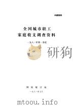 全国城市职工家庭收支调查资料  1981年第一季度（1981 PDF版）