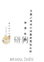 中国与世界主要国家经济对比资料汇编（1956 PDF版）