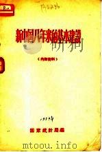 新中国八年来的基本建设（ PDF版）