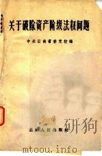 关于破除资产阶级法权问题（1959 PDF版）