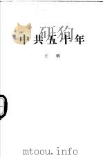中共五十年（1980 PDF版）