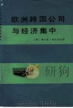 欧洲跨国公司与经济集中（1986 PDF版）