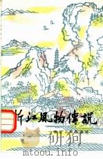 浙江风物传说（1981 PDF版）