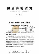 经济研究资料  算细账，挖潜力，调动一切积极因素化劳动力不足为有余     PDF电子版封面    国家统计局 