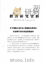 经济研究资料  关于房租水电补贴、医药卫生费用和交通费补贴的典型调查资料（ PDF版）