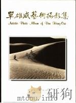 单雄威艺术摄影集（1997 PDF版）
