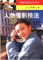 人物摄影技法（1999 PDF版）