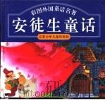 彩图外国童话名著  安徒生童话（1994 PDF版）