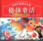 彩图外国童话名著  格林童话选（1994 PDF版）