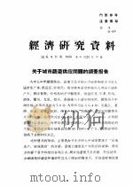 经济研究资料  关于城市蔬菜供应问题的调查报告（ PDF版）
