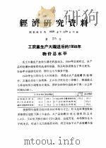 经济研究资料 工农业生产大跃进后的1958年物价总水平 PDF电子版封面 国家统计局