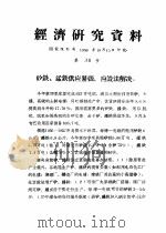 经济研究资料  矽铁、锰铁供应紧张，应设法解决（ PDF版）