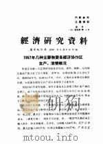 经济研究资料  1957年几种主要物资各经济协作区生产、消费概况（ PDF版）