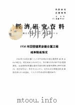 经济研究资料  1956年国营建筑安装企业工程成本降低情况（ PDF版）