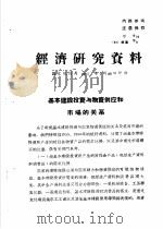经济研究资料 基本建设投资与物资供应和市场的关系 PDF电子版封面 国家统计局