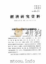 经济研究资料  少数民族地区经济文化发展情况（ PDF版）