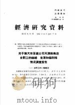 经济研究资料 关于旅大市百货公司天津街商店女职工的结婚、生育和福利等情况调查报告 PDF电子版封面 国家统计局
