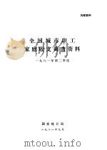 全国城市职工家庭收支调查资料  1981年第二季度（1981 PDF版）
