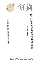资本主义国家劳动工资统计资料汇编（1959 PDF版）