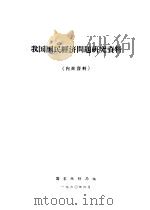 我国国民经济问题研究资料（1960.04 PDF版）