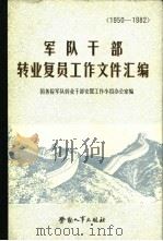 军队干部转业复员工作文件汇编  1950-1982（1983 PDF版）