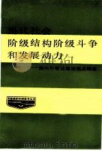 当代社会阶级结构、阶级斗争和发展动力（1986 PDF版）