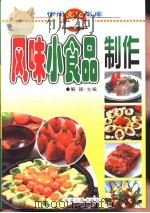 风味小食品制作（1999 PDF版）