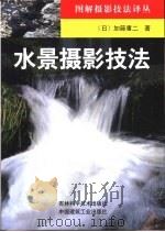水景摄影技法（1999 PDF版）