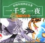 彩图外国童话名著 《一千零一夜》 1995 PDF电子版封面 7534612527