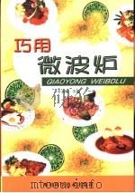 巧用微波炉（1998 PDF版）