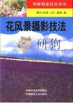 花风景摄影技法 1999 PDF电子版封面 7538419926 (日)麻贺进照片文字;张艳辉,单宝忠译