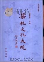 梁祝文化大观  戏剧影视卷（1999 PDF版）