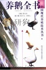 养鹅全书  第2版（1997 PDF版）