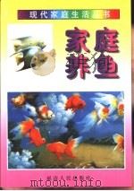 家庭养鱼（1997 PDF版）