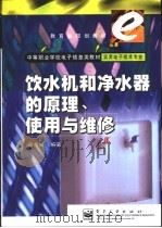 饮水机和净水器的原理、使用与维修（1999 PDF版）