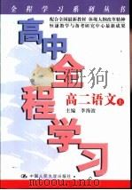 初中全程学习  高二语文  上（1999 PDF版）