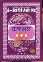 高一语文同步讲解与测试（1999 PDF版）