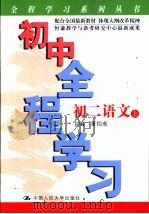 初中全程学习  初二语文  上（1999 PDF版）