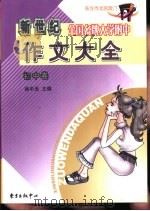 新世纪全国名牌大学附中作文大全·初中卷（1997 PDF版）
