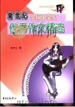 新世纪全国中学生优秀作文精选（1995 PDF版）