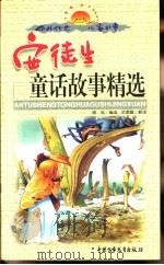 中外传世儿童故事  安徒生童话故事精选  上（1999 PDF版）