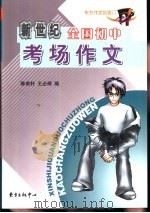 全国初中考场作文精编 1999 PDF电子版封面 7806274138 陈南轩,王必辉编