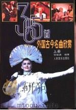 365首外国古今名曲欣赏  上（1989 PDF版）
